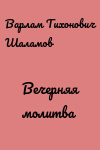 Вечерняя молитва
