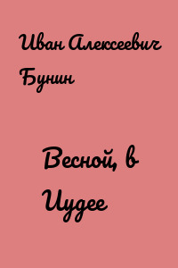 Весной, в Иудее