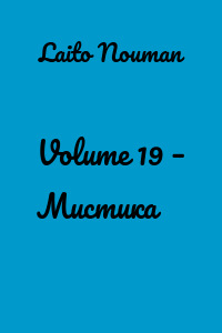 Volume 19 – Мистика
