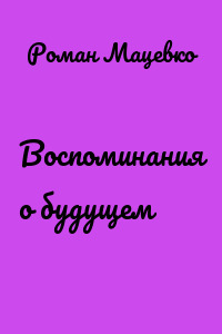 Воспоминания о будущем