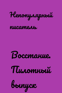 Восстание. Пилотный выпуск