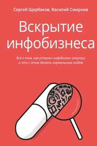 Вскрытие инфобизнеса. Всё о том, как устроен инфобизнес изнутри и что с этим делать нормальным людям