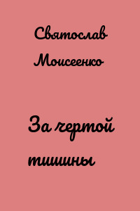 За чертой тишины