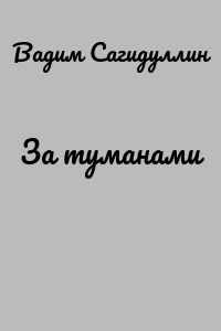 За туманами