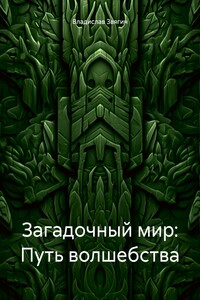 Загадочный мир: Путь волшебства