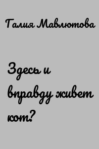 Здесь и вправду живет кот?