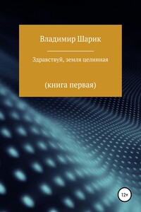 Здравствуй, земля целинная. Книга первая