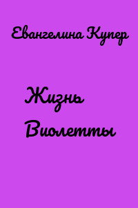Жизнь Виолетты