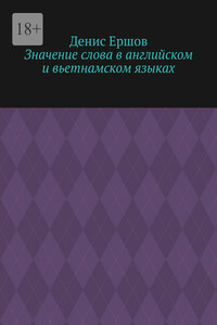 Значение слова в английском и вьетнамском языках. Научные статьи ВАК #9