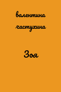Зоя