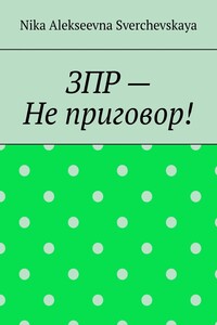 ЗПР – Не приговор!