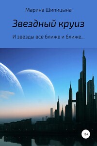 Звездный круиз
