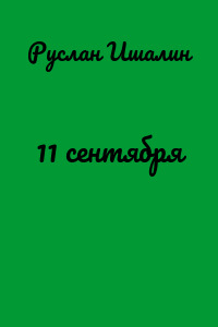 11 сентября