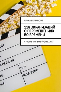 118 экранизаций о перемещениях во времени. Лучшие фильмы разных лет