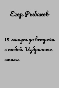15 минут до встречи с тобой. Избранные стихи