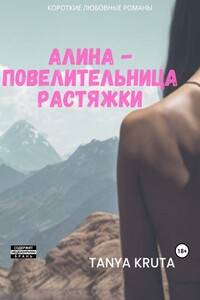 Алина – повелительница растяжки