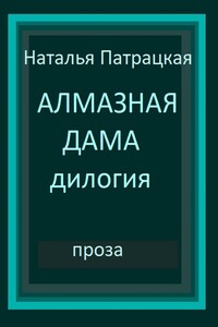 Алмазная дама. Дилогия