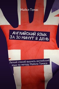 Английский язык за 30 минут в день. Легкий способ выучить английский язык по методу Майкла Томаса