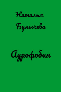 Аурофобия
