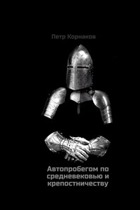 Автопробегом по средневековью и крепостничеству