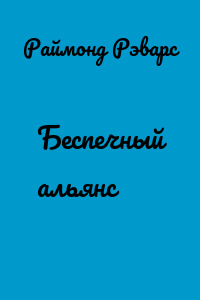 Беспечный альянс