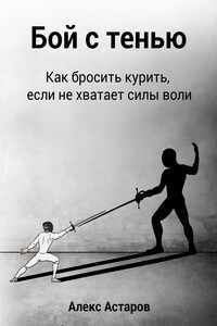 Бой с тенью. Как бросить курить, если не хватает силы воли
