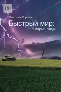 Быстрый мир: быстрые люди