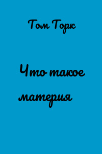 Что такое материя