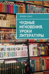 Чудные мгновения. Уроки литературы