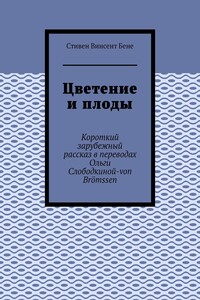 Цветение и плоды. Короткий зарубежный рассказ в переводах Ольги Слободкиной-von Brömssen