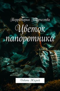 Цветок папоротника. Девять Жизней