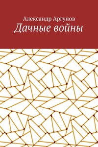 Дачные войны