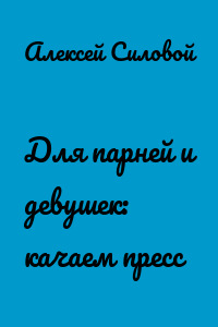 Для парней и девушек: качаем пресс