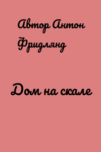 Дом на скале