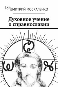Духовное учение о справнославии