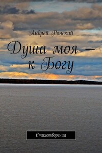 Душа моя – к Богу. Стихотворения