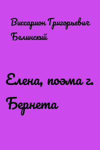 Елена, поэма г. Бернета