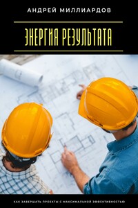 Энергия результата. Как завершать проекты с максимальной эффективностью