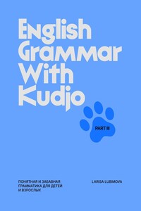 English Grammar with Kudjo. Part 3. Понятная и забавная грамматика для детей и взрослых.