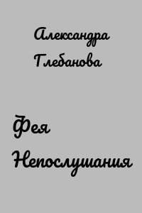Фея Непослушания