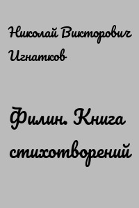 Филин. Книга стихотворений
