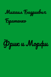 Фрик и Морфи
