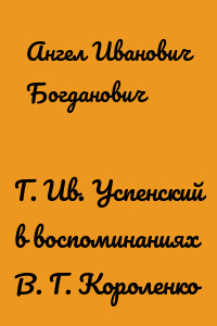 Г. Ив. Успенский в воспоминаниях В. Г. Короленко