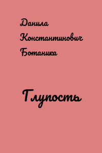 Глупость
