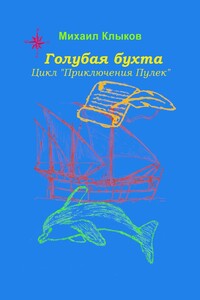 Голубая бухта. Цикл «Приключения Пулек»