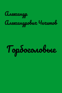 Горбоголовые