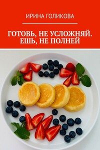 Готовь, не усложняй. Ешь, не полней