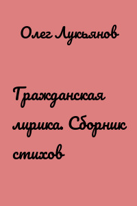 Гражданская лирика. Сборник стихов