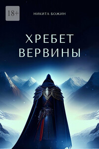 Хребет Вервины