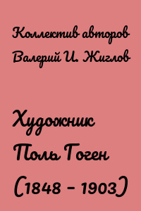 Художник Поль Гоген (1848 – 1903)
